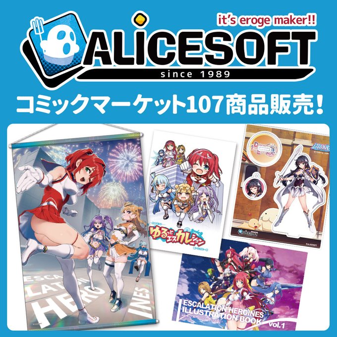 コミックマーケット107アリスソフトブースで販売した商品の一部をジーストア・アキバ、大阪、名古屋で販売！