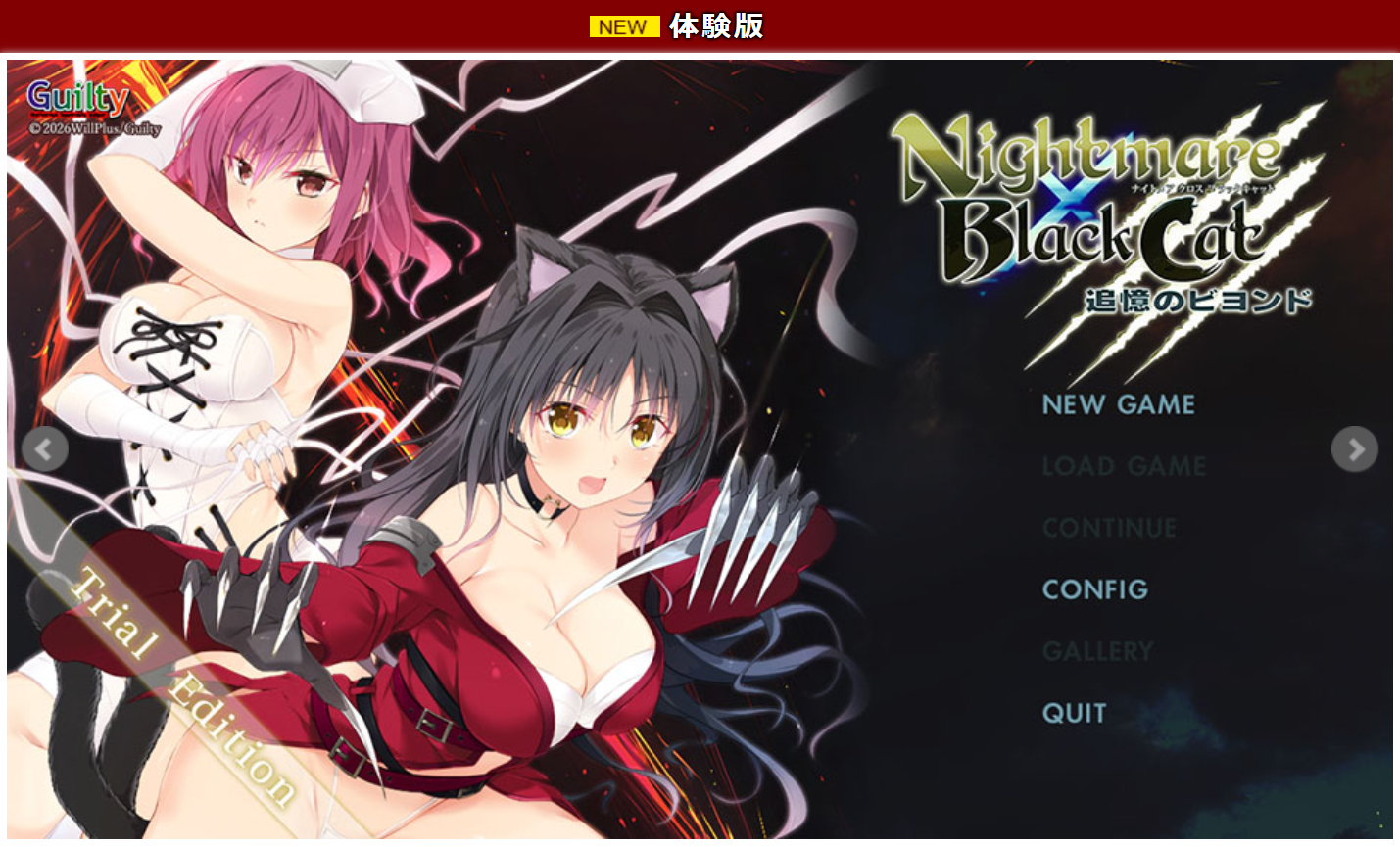 【Guilty】『Nightmare×BlackCat～追憶のビヨンド～』体験版公開！