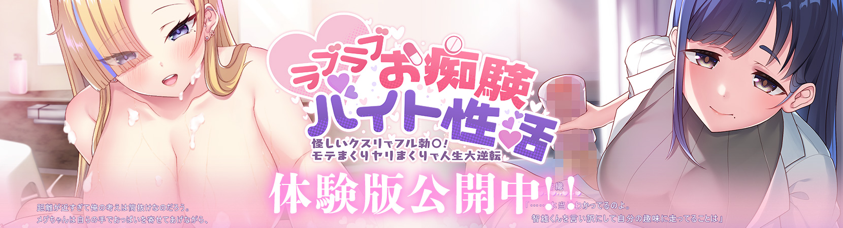 【 ensembleSWEET】『ラブラブお痴験バイト性活』体験版公開！