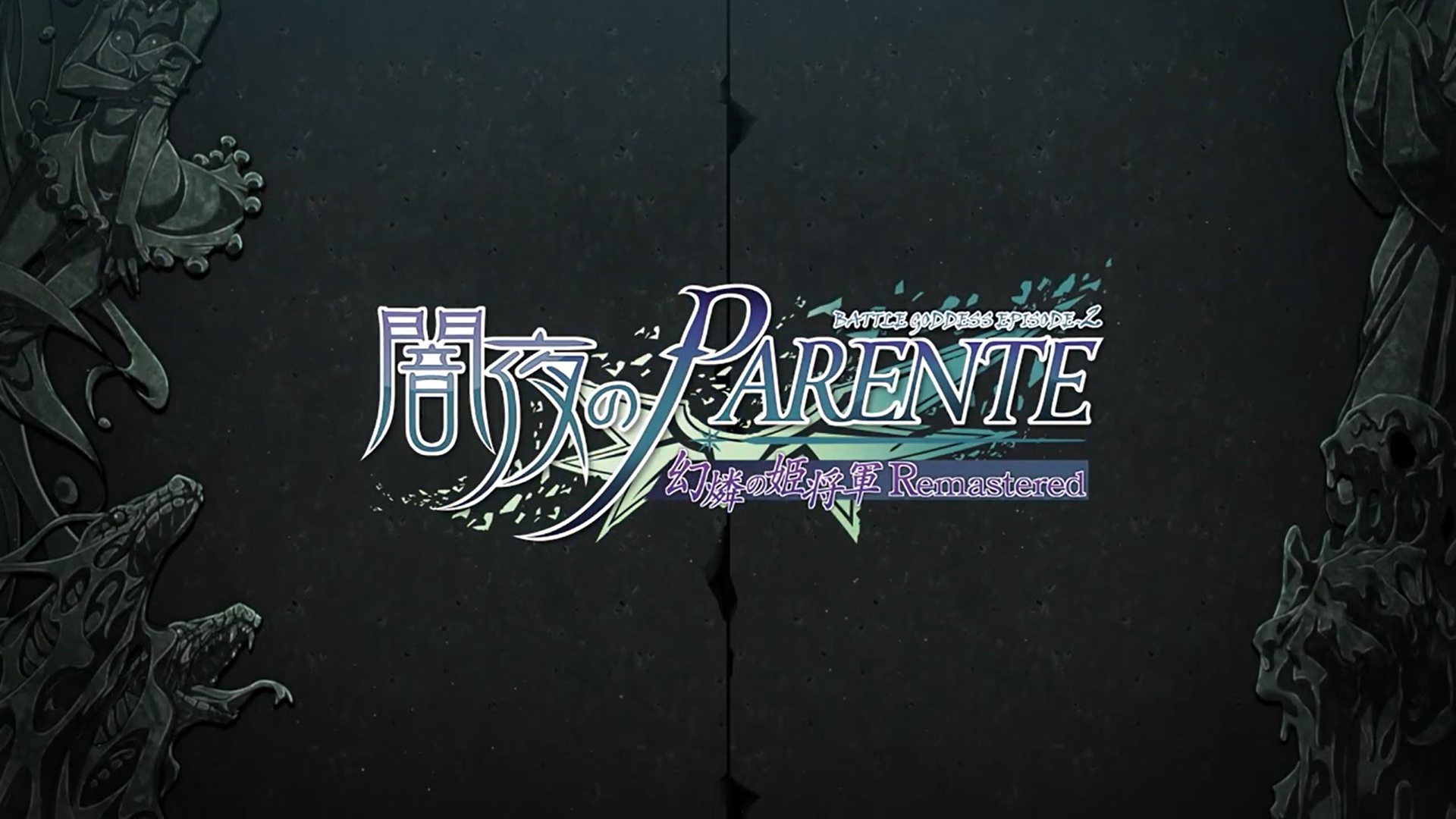 【エウシュリー】『闇夜のPARENTE 幻燐の姫将軍Remastered』デモムービー公開！
