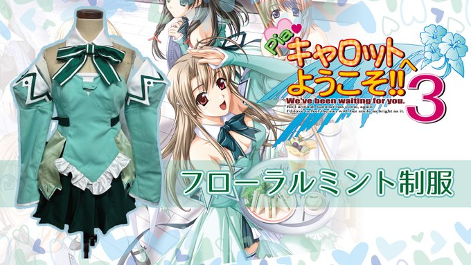 【エフアンドシー】『Piaキャロットへようこそ!!3』よりフローラルミント制服受注受付中！