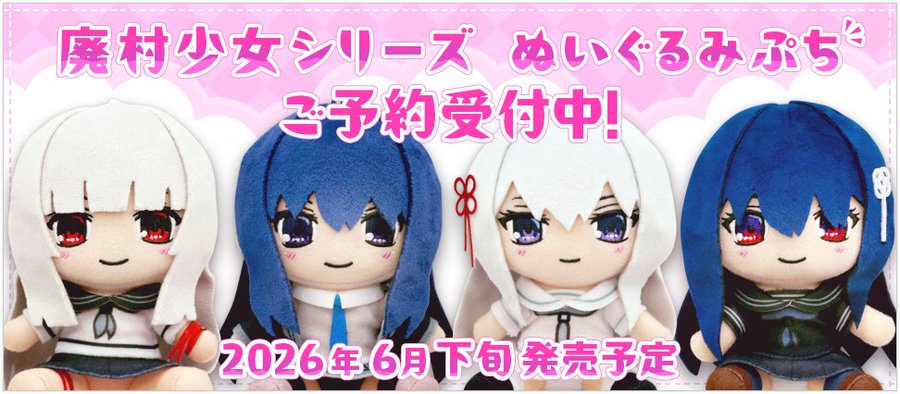 【エスクード】『廃村少女』シリーズ、初のぬいぐるみ化！