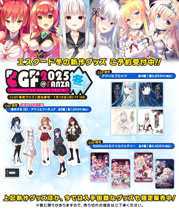 【エスクード】冬の新作グッズご予約受付中！【CGF2025冬】