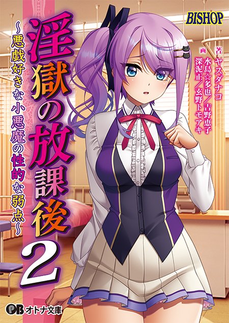 【オトナ文庫】淫獄の放課後2 ～悪戯好きな小悪魔の性的な弱点～／BISHOP【本日発売！】