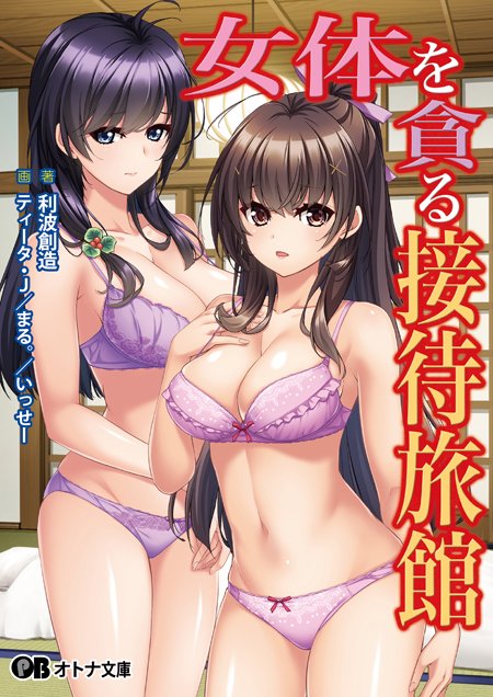 【オトナ文庫】女体を貪る接待旅館／Guilty dash【本日発売！】