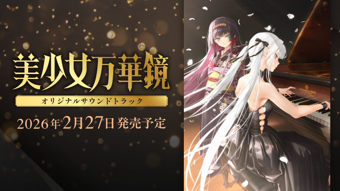 【ωstar】美少女万華鏡 オリジナルサウンドトラック 公式情報公開！