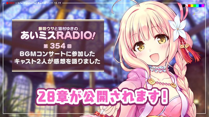 【オーガスト】📻「あいミスRADIO！」第354回を配信中！