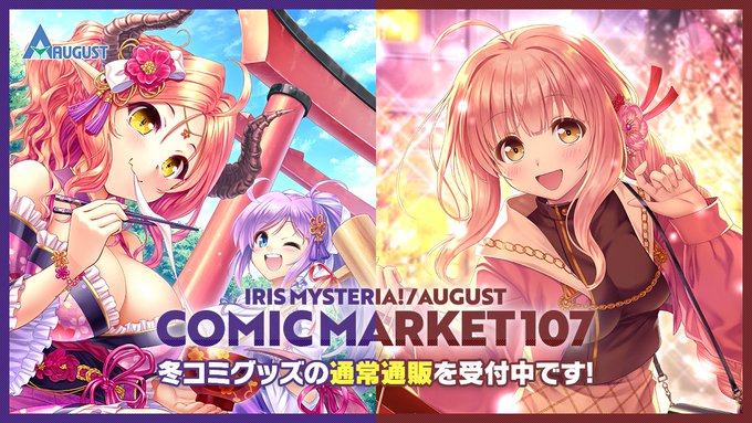 【オーガスト】コミックマーケット107の新作グッズ、通常通販を開始いたしました！
