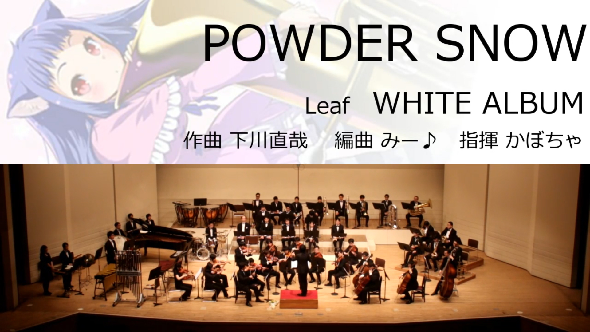 【オータムリーフ管弦楽団】『WHITE ALBUM』（Leaf）より《POWDER SNOW》