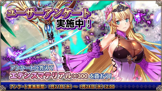 『エデンズリッターグレンツェ』ホーム画面よりアンケートにご回答いただくと エデンズマテリアル×300をプレゼント！
