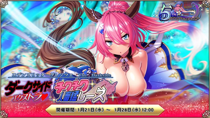 『エデンズリッターグレンツェ』イベント「Darkside Extra チクチク人畜猛レース」開催中！