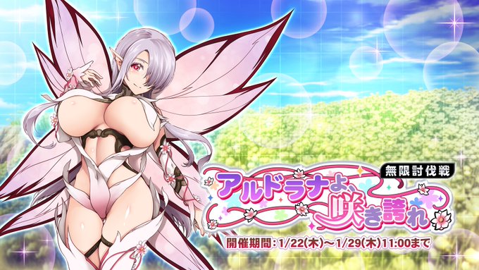 『巨乳ファンタジーバースト』無限討伐戦「アルドラナよ、咲き誇れ」」開催中！