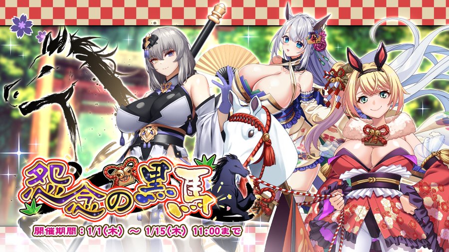 『巨乳ファンタジーバースト』イベント「怨念の黒馬」開催中！