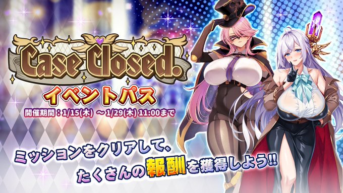 『巨乳ファンタジーバースト』イベント「Case Closed.」イベントパス開催中！
