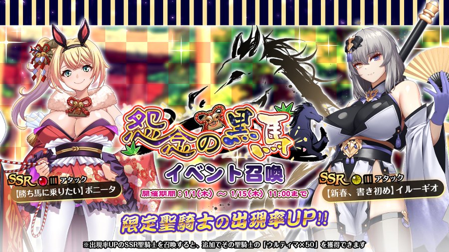 『巨乳ファンタジーバースト』イベント「怨念の黒馬」イベント召喚開催中！