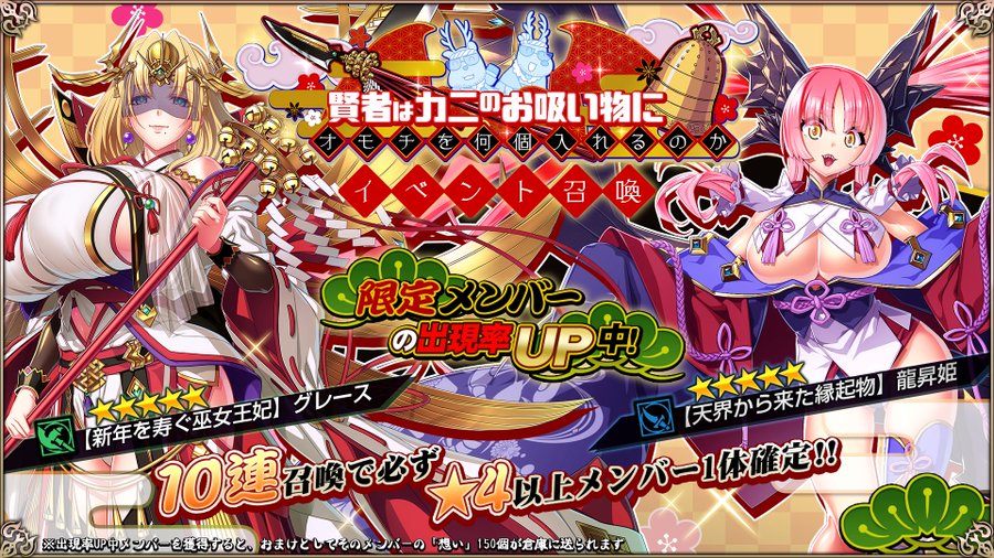 『エデンズリッターグレンツェ』イベント「賢者はカニのお吸い物にオモチを何個入れるのか」に登場する新メンバーのピックアップ召喚開催中！