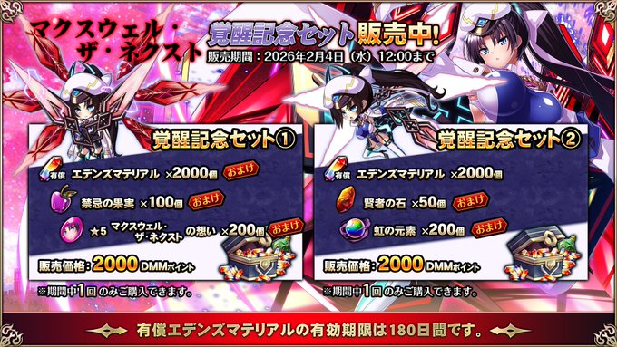 『エデンズリッターグレンツェ』期間限定で、超お得な「マクスウェル・ザ・ネクスト」覚醒セット販売中！