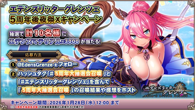 『エデンズリッターグレンツェ』5周年後夜祭Xキャンペーン！