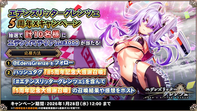 『エデンズリッターグレンツェ』5周年特別Xキャンペーン！