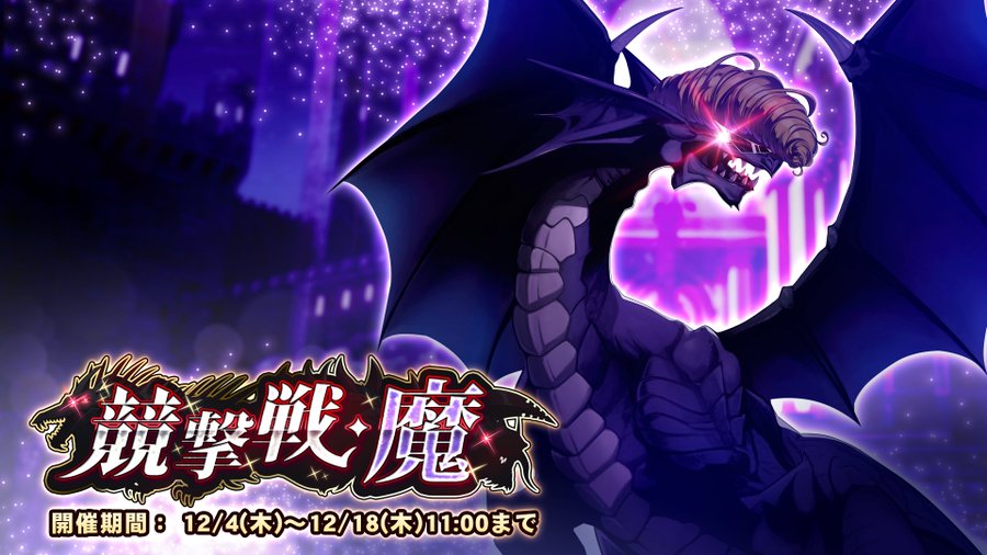 『巨乳ファンタジーバースト』期間挑戦「競撃戦・魔」開催中！