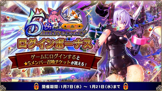 『エデンズリッターグレンツェ』5周年アニバーサリー前夜祭ログインボーナス開催中！【1月21日まで】