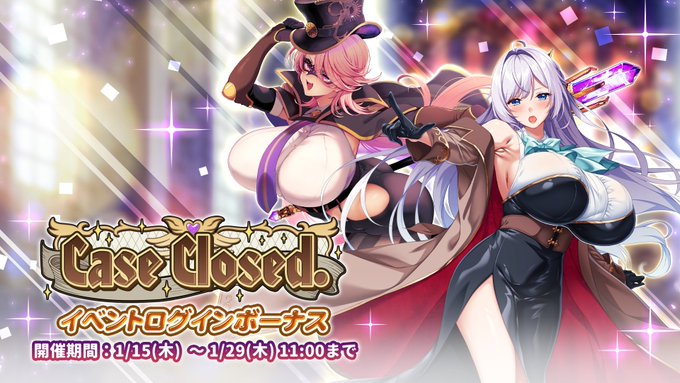 『巨乳ファンタジーバースト』イベント「Case Closed.」ログインボーナス開催中！