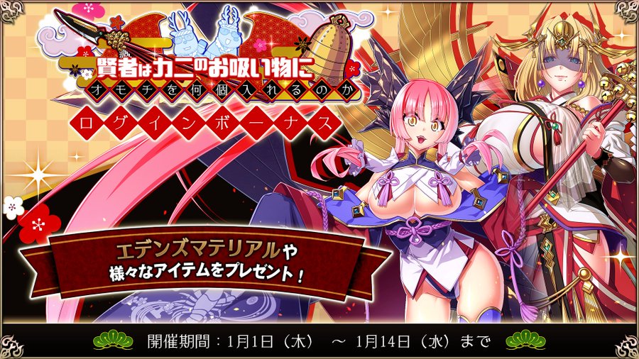 『エデンズリッターグレンツェ』「賢者はカニのお吸い物にオモチを何個入れるのか」ログインボーナス開催中！