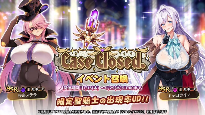 『巨乳ファンタジーバースト』イベント「Case Closed.」イベント召喚開催中！
