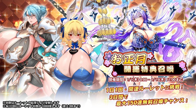 『巨乳ファンタジーバースト』お正月開運特典召喚開催中！