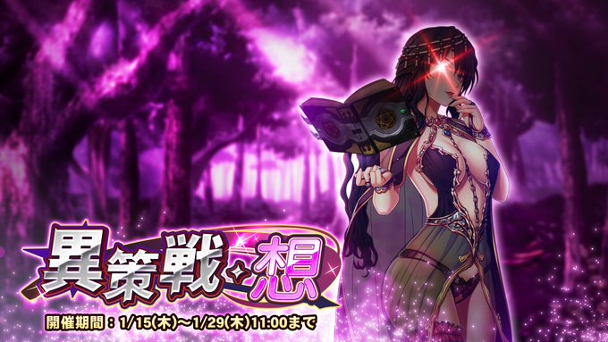 『巨乳ファンタジーバースト』期間挑戦「異策戦・想」開催！