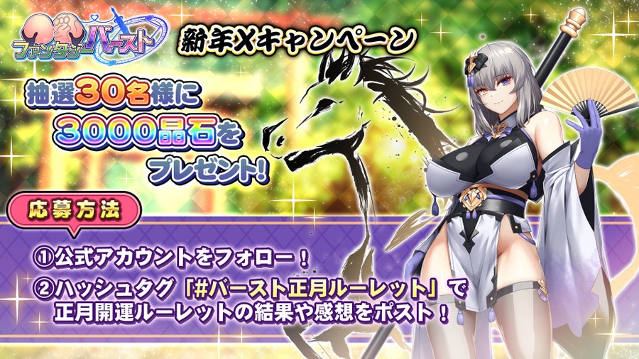 『巨乳ファンタジーバースト』抽選で計30名様に晶石×3000が当たります！