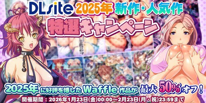 【DLsite】🎊2025年新作・人気作特選キャンペーン🎉 Waffleからは 「巨乳ファンタジーフルHD版」シリーズ「俺を欲しがる」シリーズ