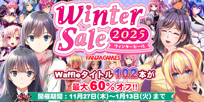 【Waffle】✨FANZA GAMES ウィンターセール✨【1月13日まで】