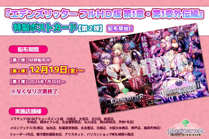 【Waffle】『エデンズリッター フルHD版』第1章＆第2章 📢特製ポストカード【第2弾】好評配布中✨
