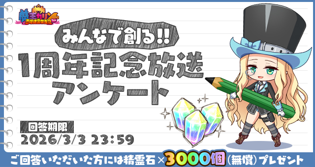 『魔王カリンちゃんRPG』アンケート最終日📖