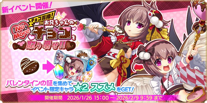 『魔王カリンちゃんRPG』ストーリーイベント【No More チョコ泥棒！ お兄ちゃんのチョコを取り戻せ！！】開催中！