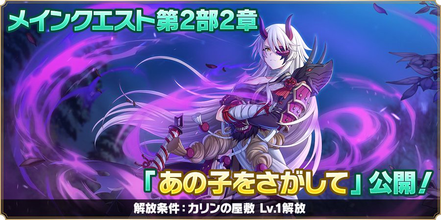 『魔王カリンちゃんRPG』メインクエスト第2部『2章 あの子をさがして』解放決定！