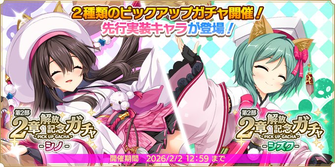 『魔王カリンちゃんRPG』『第2部2章解放記念ガチャ -シノ・シズク-』開催決定！【✨新規ガチャ予告✨】