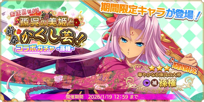 『魔王カリンちゃんRPG』コラボガチャ -孫権- 開催中！