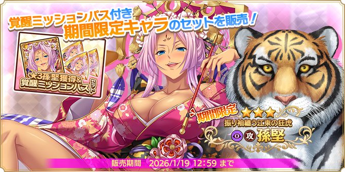 『魔王カリンちゃんRPG』★3孫堅獲得＆覚醒ミッションパスセット 販売開始✨