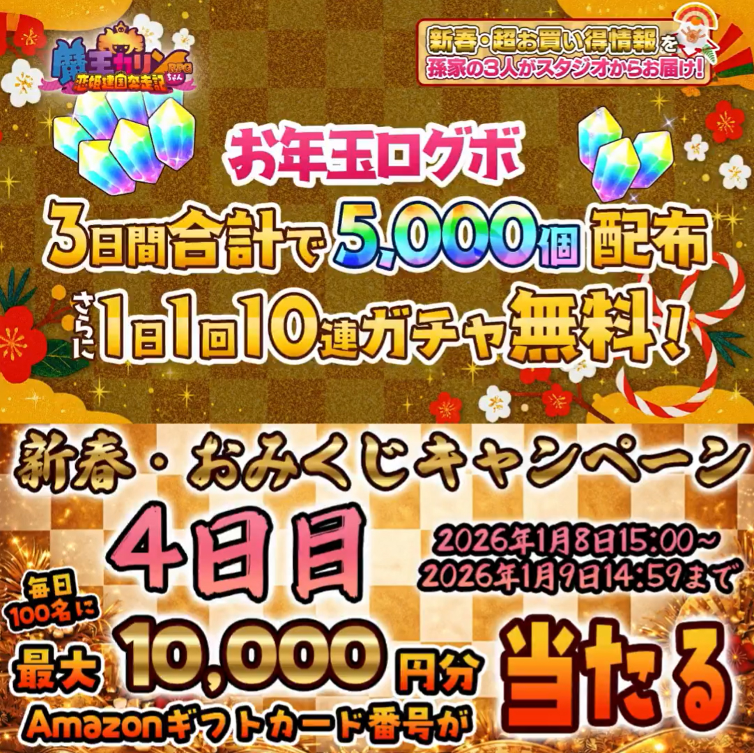『魔王カリンちゃんRPG』🎍新春おみくじキャンペーン！🎍【本日14:59まで】