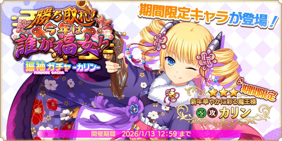 『魔王カリンちゃんRPG』『振袖ガチャ -カリン-』開催中！