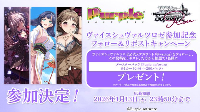 『ヴァイスシュヴァルツロゼ』ブースターパック『Purple software』発売決定✨