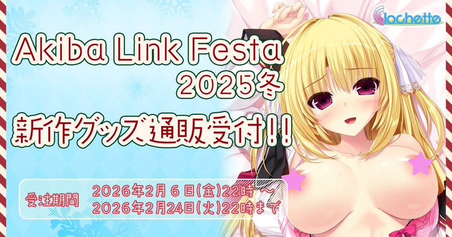 【クロシェット】「AkibaLinkFesta2025冬」グッズの通信販売受付を、2月6日(金)22時より開始いたします。