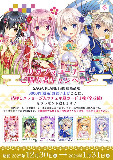 【SAGA PLANEST】✨サガプラコーナーご購入キャンペーン✨【1月31日まで】