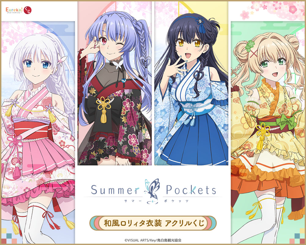 🎉TVアニメ『Summer Pockets』和風ロリィタ衣装 アクリルくじ 開催決定🎉 💎リポストキャンペーン💎