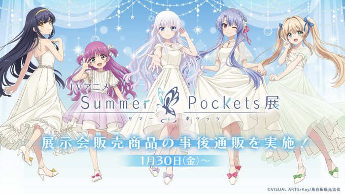 TVアニメ『Summer Pockets』展 事後通販【6月26日 (金) 12時まで】