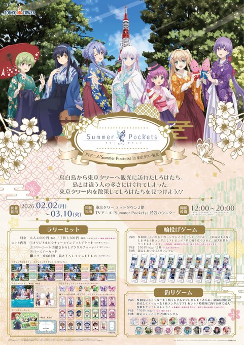 ✨TVアニメ『Summer Pockets』in東京タワー観光✨🗼