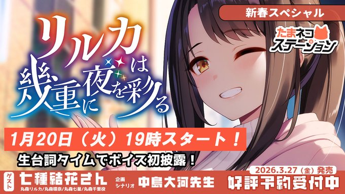 【シルキーズプラス】第91回たまネコステーション「リルカは幾重に夜を彩る」新春スペシャル！【本日19時から】