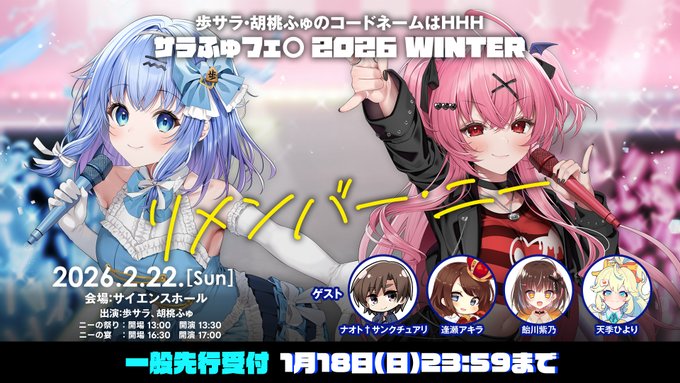 『歩サラ・胡桃ふゅのコードネームはHHH』フェ〇2026 WINTER リメンバー・ニー一般先行受付締切は1/18(日)いっパイ！